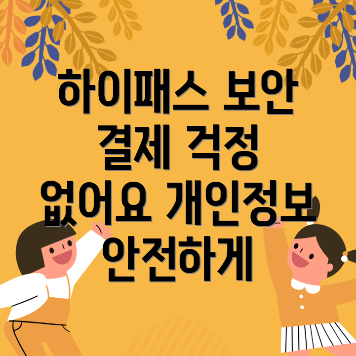 하이패스 휴대폰 결제 보안