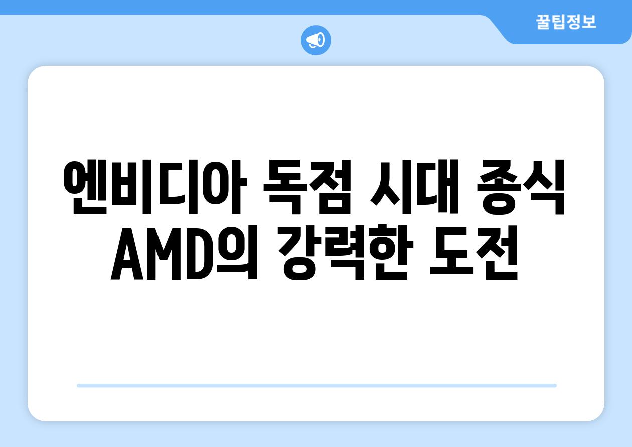 엔비디아 독점 시대 종식 AMD의 강력한 도전