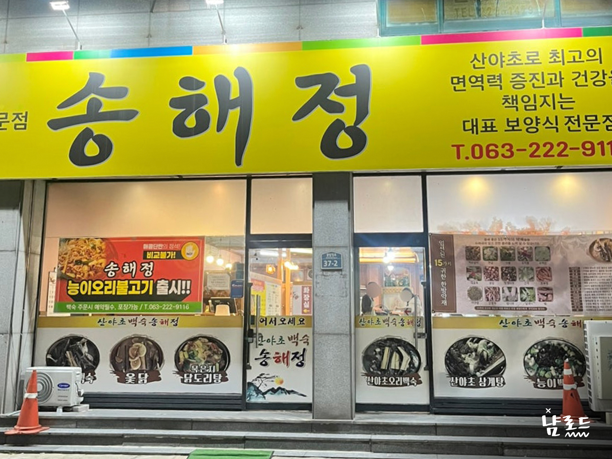 Songhaejeong (송해정) 1