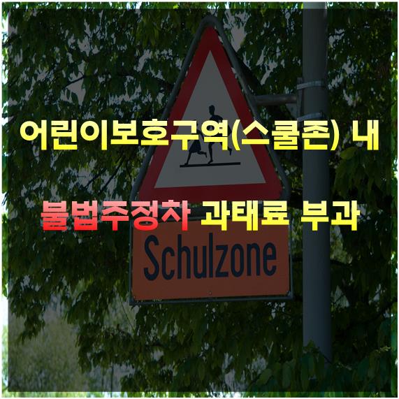  어린이보호구역(스쿨존) 불법 주정차 과태료 부과 도입 (+주민신고제)