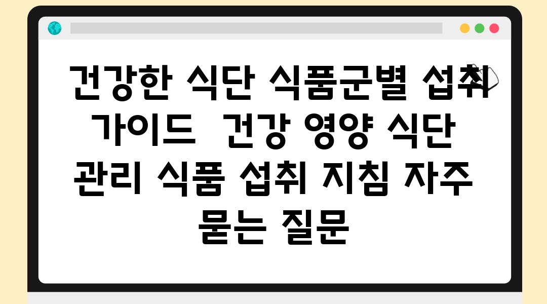  건강한 식단 식품군별 섭취 설명서  건강 영양 식단 관리 식품 섭취 방법 자주 묻는 질문