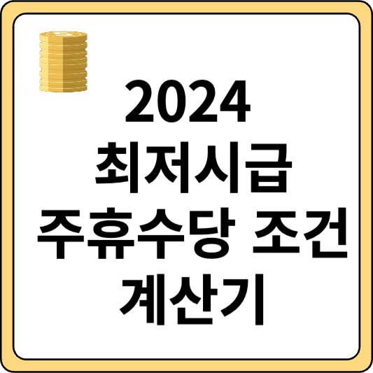 최저시급 2024 알바주휴수당 지급조건과 계산기