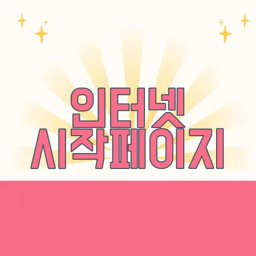 인터넷 시작페이지