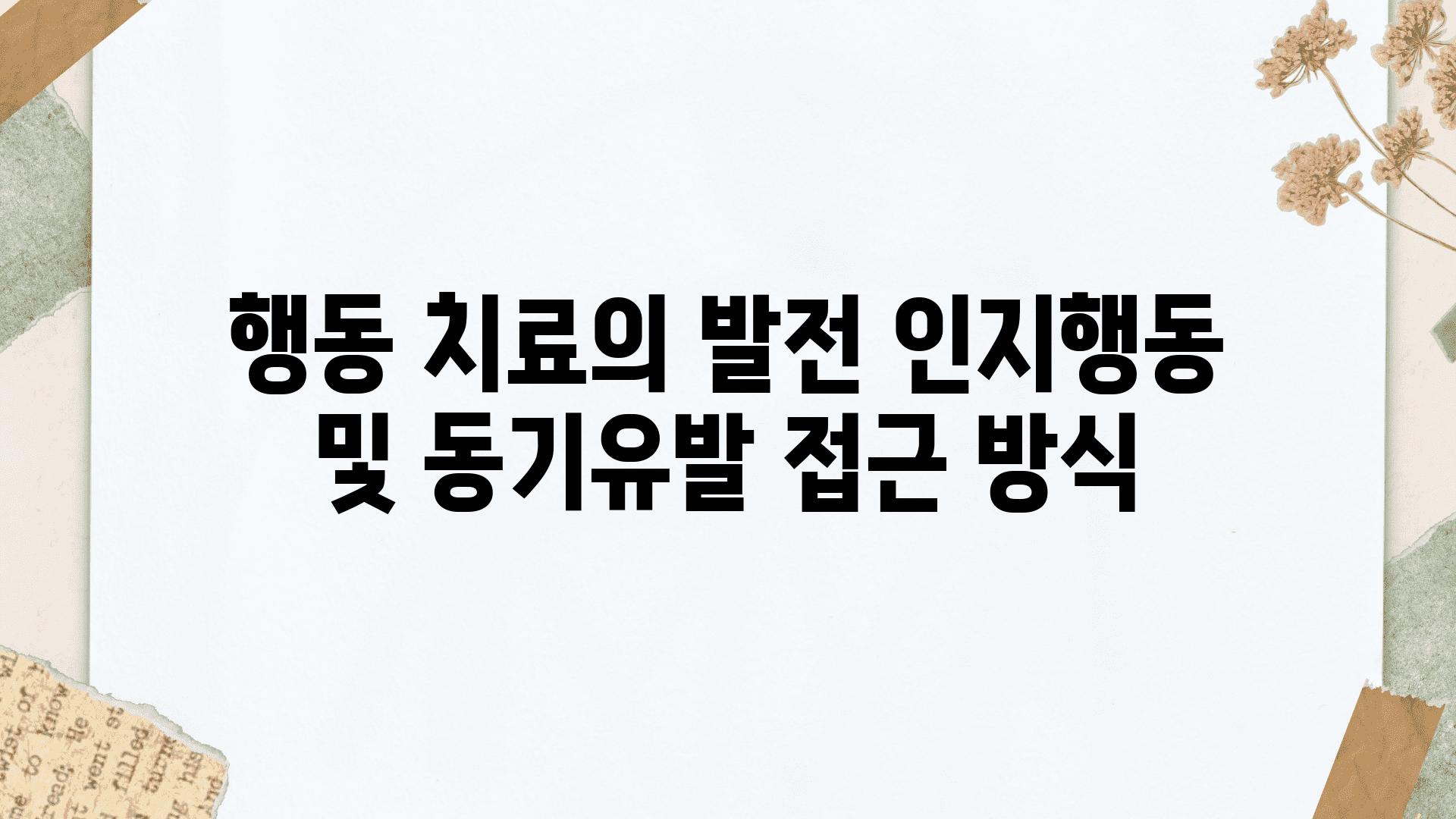 행동 치료의 발전 인지행동 및 동기유발 접근 방식