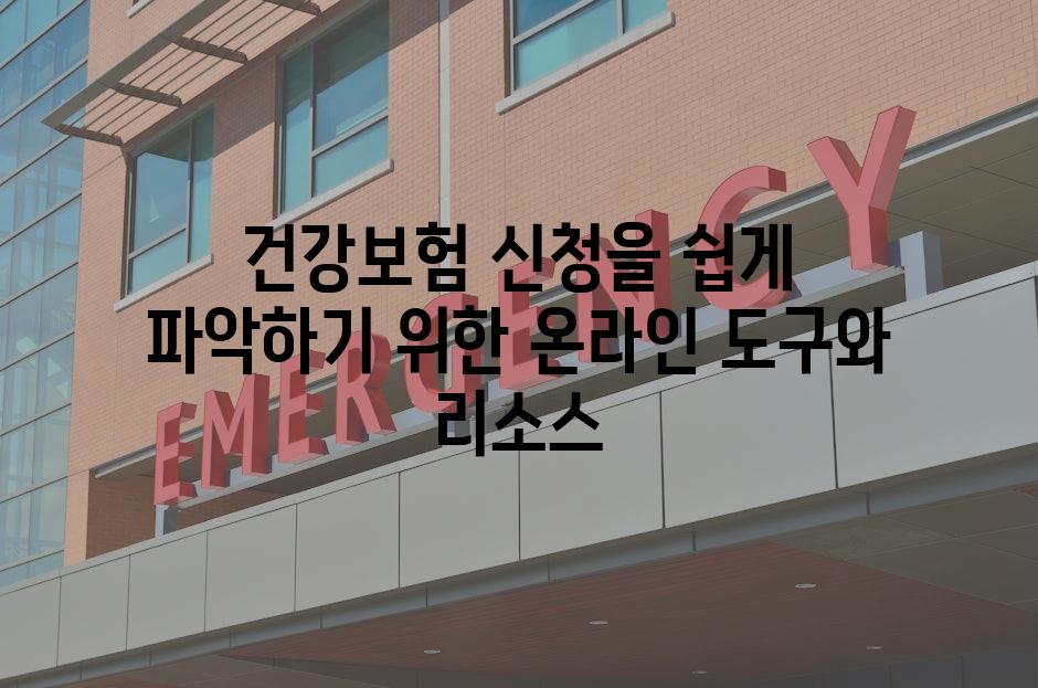 건강보험 신청을 쉽게 파악하기 위한 온라인 도구와 리소스