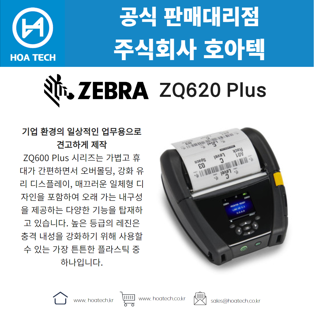 ZEBRA ZQ620Plus, 제브라ZQ620Plus, 지브라ZQ620Plus, 라벨프린터, 바코드프린터, 열전사프린터