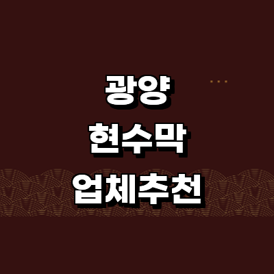 광양시 현수막