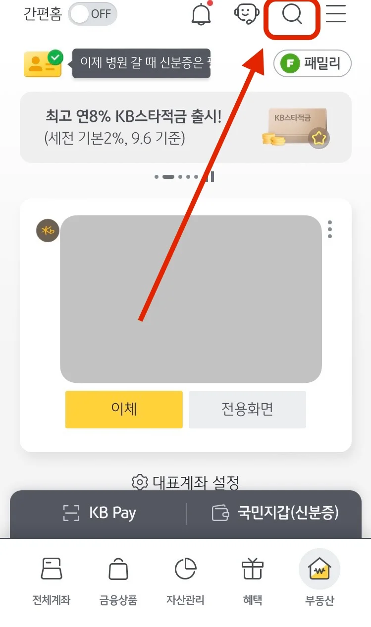 kb스타뱅킹 앱 통합검색 버튼 가리키는 사진
