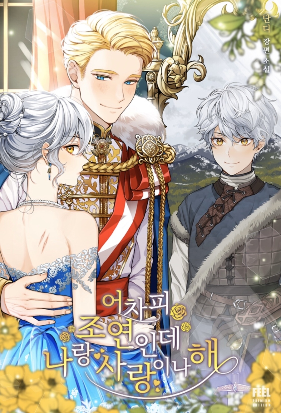 소설 어차피 조연인데 나랑 사랑이나 1