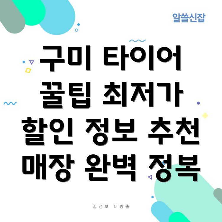 구미 동락동 타이어