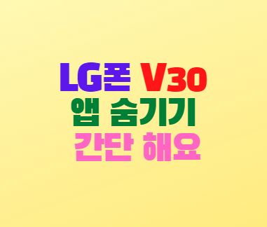  LG폰 V30 앱 숨기기 방법 간단해요