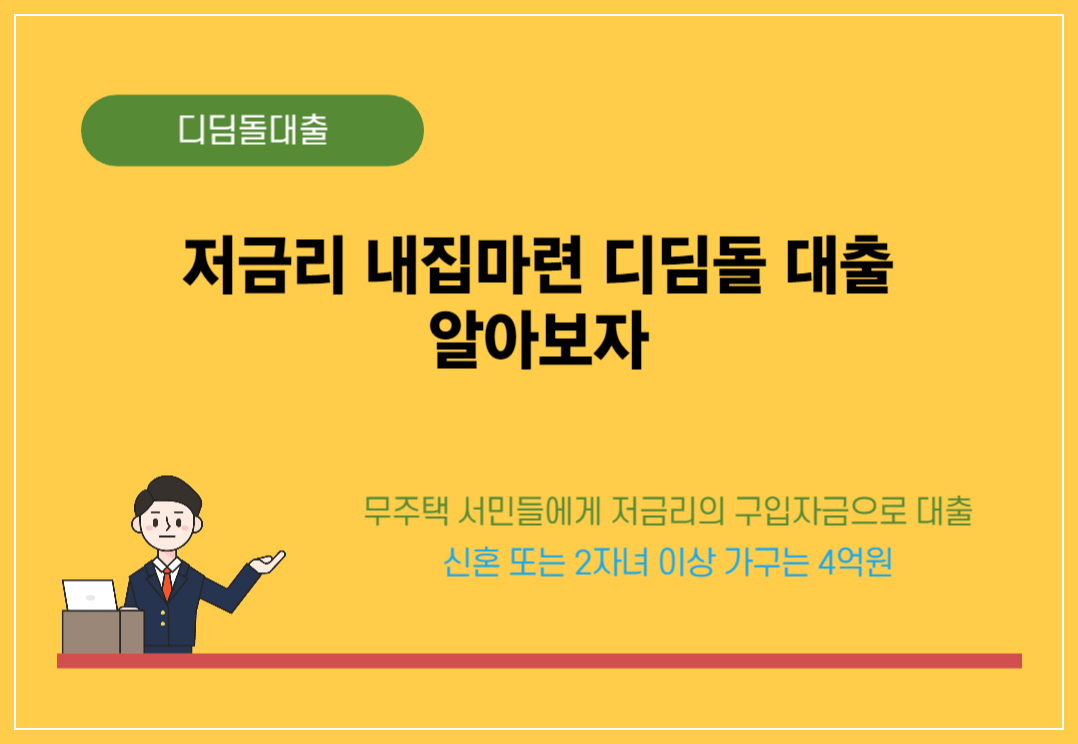 내집마련 디딤돌 대출