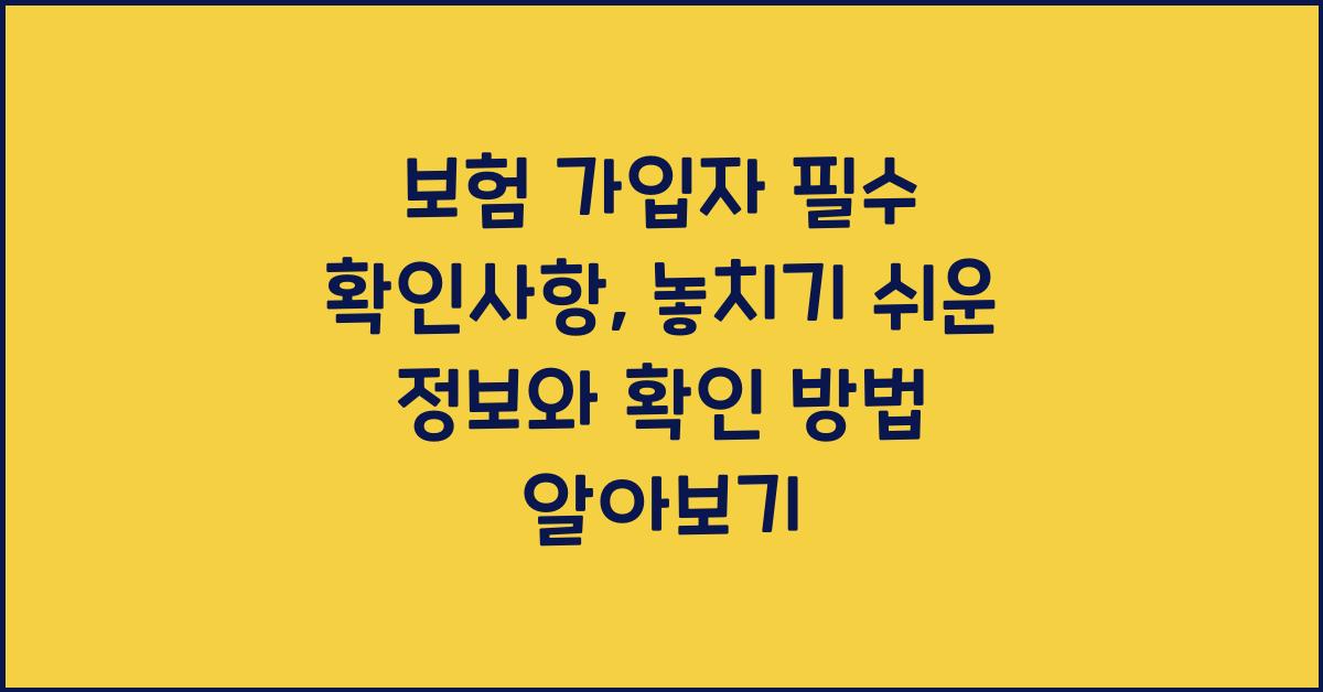 보험 가입자 필수 확인사항