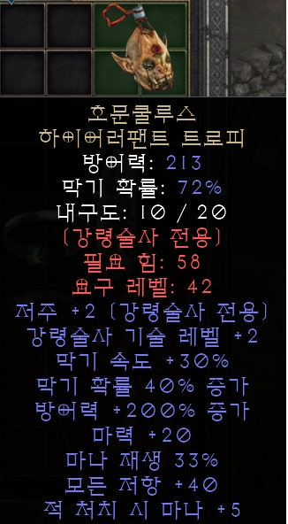  디아블로2 레저렉션 호문쿨루스 하이어러팬트 트로피(호우먼,네크추천)