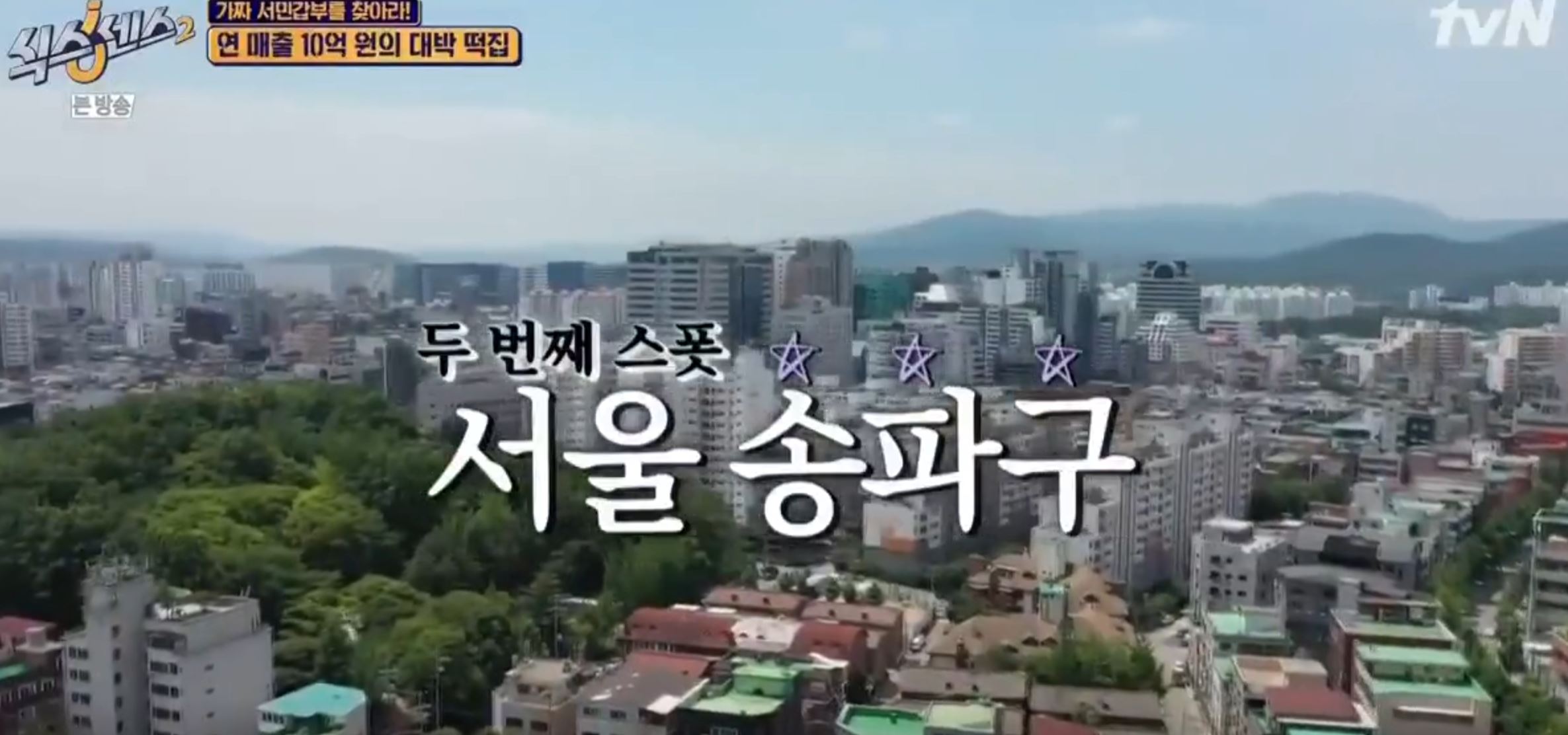  마마무 문별 솔라가 출연한 식스센스 2 6회 퓨전 떡집 위치와 가게이름 상호명은??