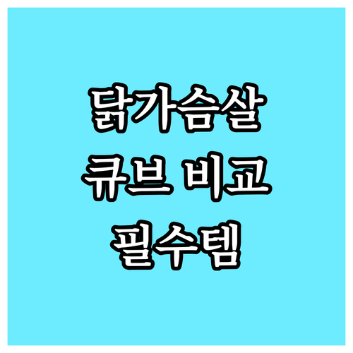 다이어트 필수템 닭가슴살 큐브, 맛,