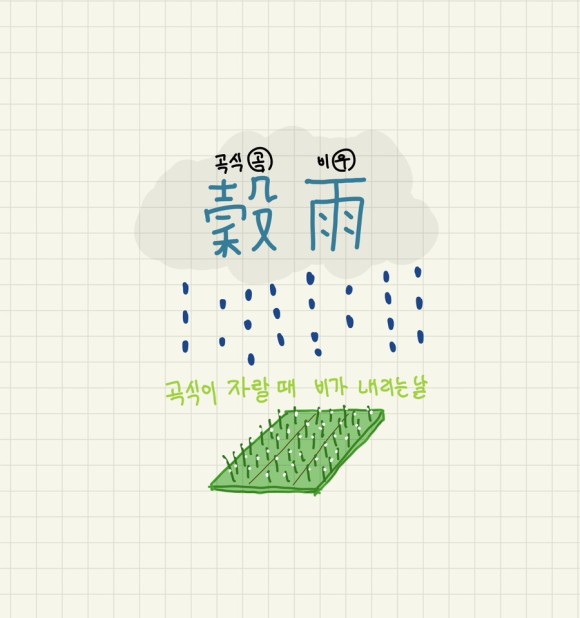  [24절기] - '곡우' 어쩐지 봄비가 계속 내리더라