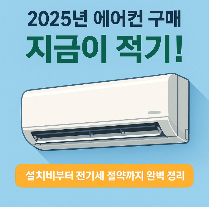 2025년 에어컨 구매