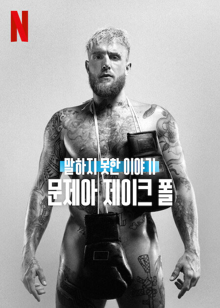  넷플릭스 다큐, 말하지 못한 이야기: 문제아 제이크 폴