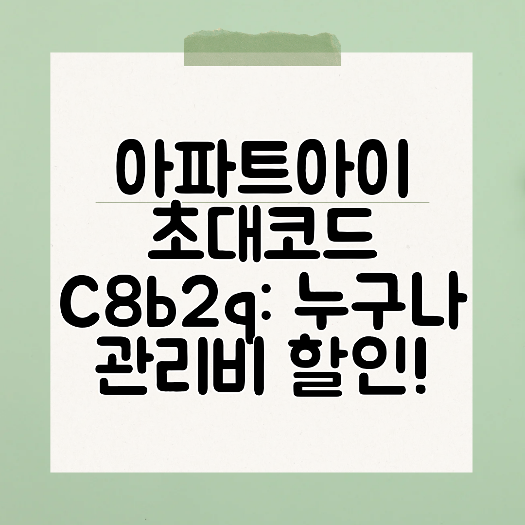 아파트아이 초대코드 C8b2q 누구나 관리비 할인!