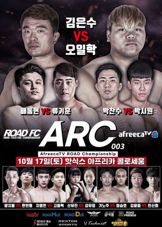 아프리카TV / 종합격투기 / MMA / UFC [ARC003] 아프리카TV 로드챔피언십 / 로드FC /