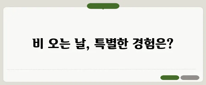 비오는날 데이트 코스 감성 충전