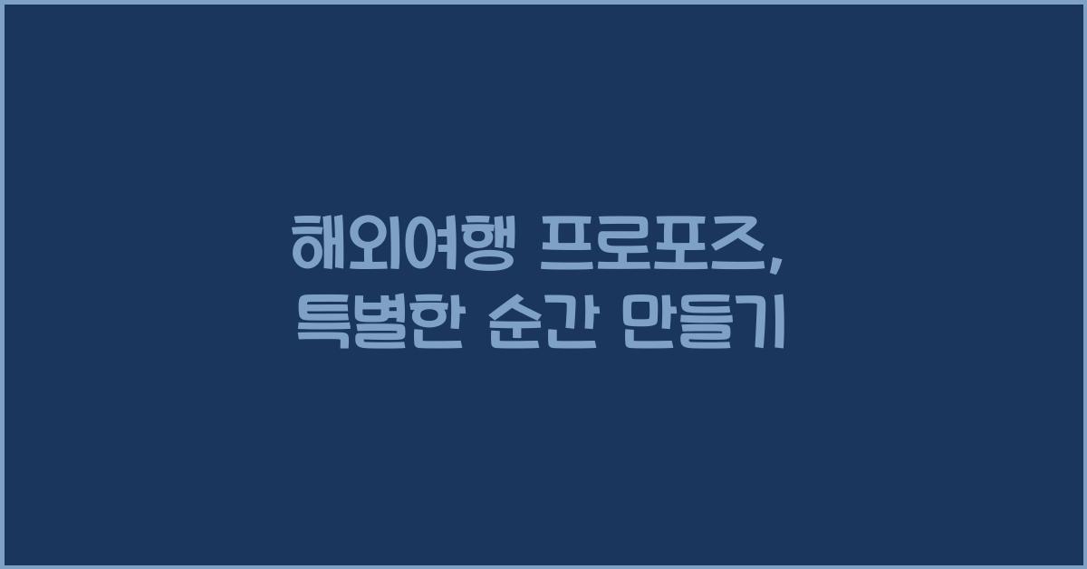 해외여행 프로포즈