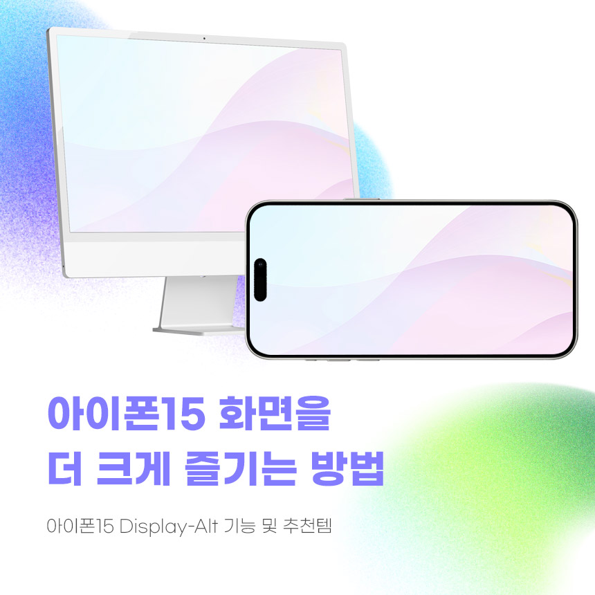  아이폰15 화면! 시원시원하게 크~게 즐기자!
