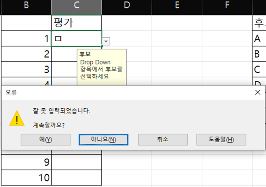 데이터 유효성 값 경고 예시