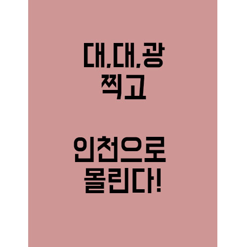  분양시장의흐름, 대대광찍고 이제는 인천으로 간다!