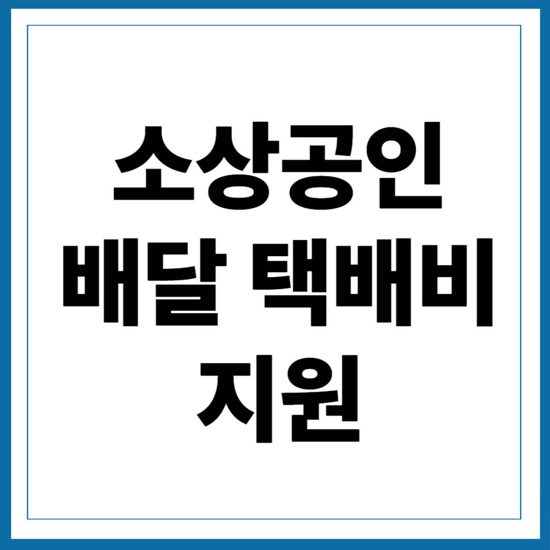소상공인 배달 택배비 지원