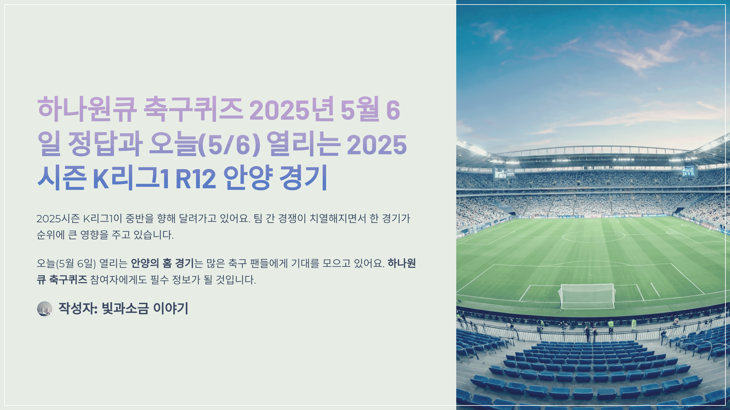 하나원큐 축구퀴즈 2025년 5월 6일 정답과 오늘(5/6) 열리는 2025시즌 K리그1 R12 안양 경기