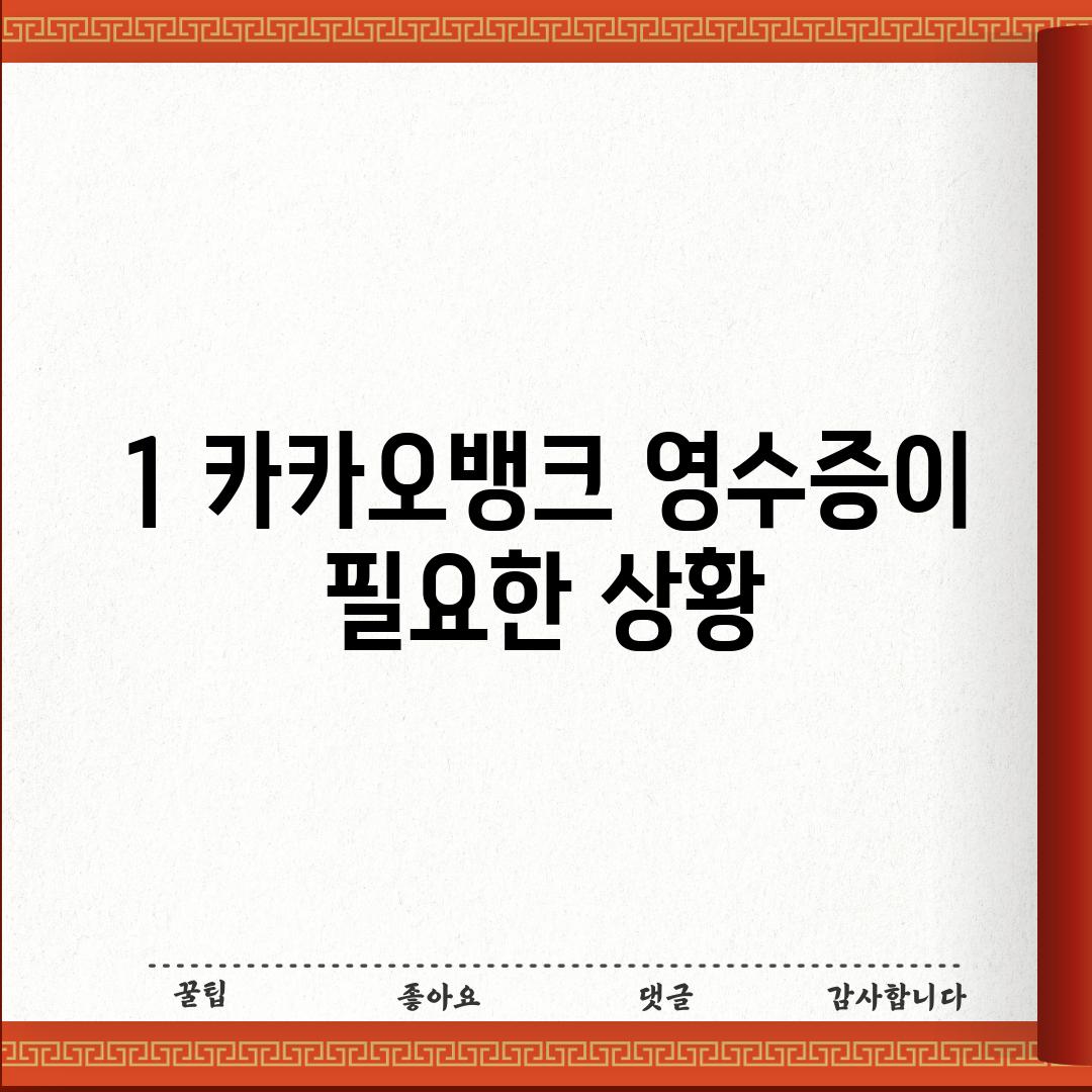 1. 카카오뱅크 영수증이 필요한 상황