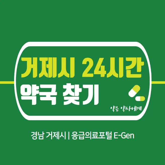 거제시-24시간-당번약국-찾기