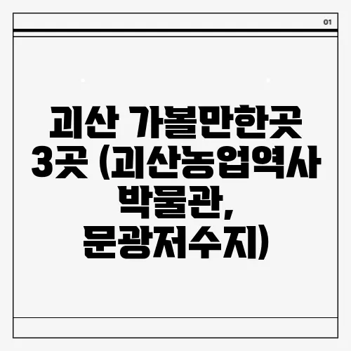 괴산 가볼만한곳 3곳 (괴산농업역사박물관, 문광저수지)