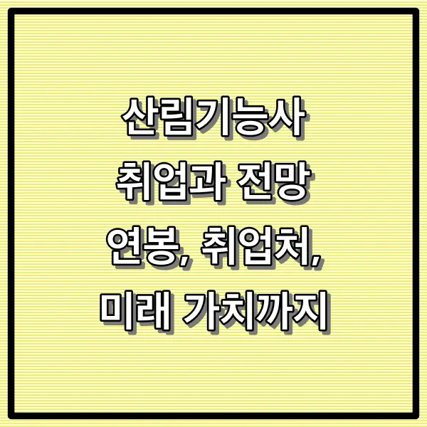산림기능사 취업과 전망 — 연봉, 취업처, 미래 가치까지