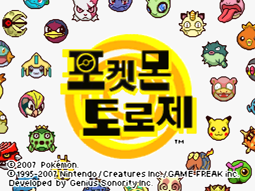  한글 - 포켓몬 토로제 (닌텐도 DS - NDS 게임 파일 다운)