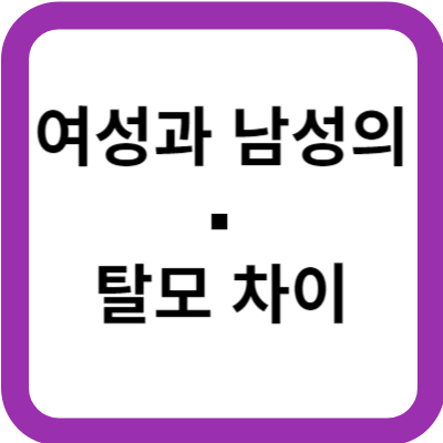 여성과-남성의-탈모차이