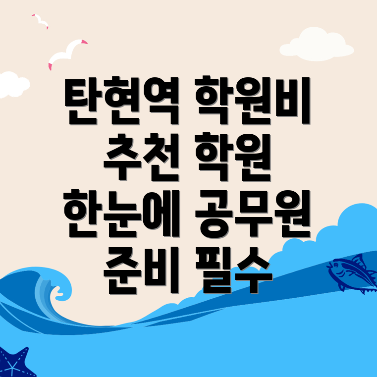 탄현역 7급 공무원 학원