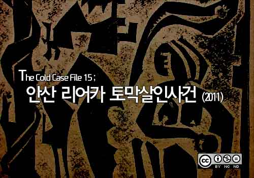  [영구미제사건 File] 42. 안산 리어카 토막살인사건 (2011)