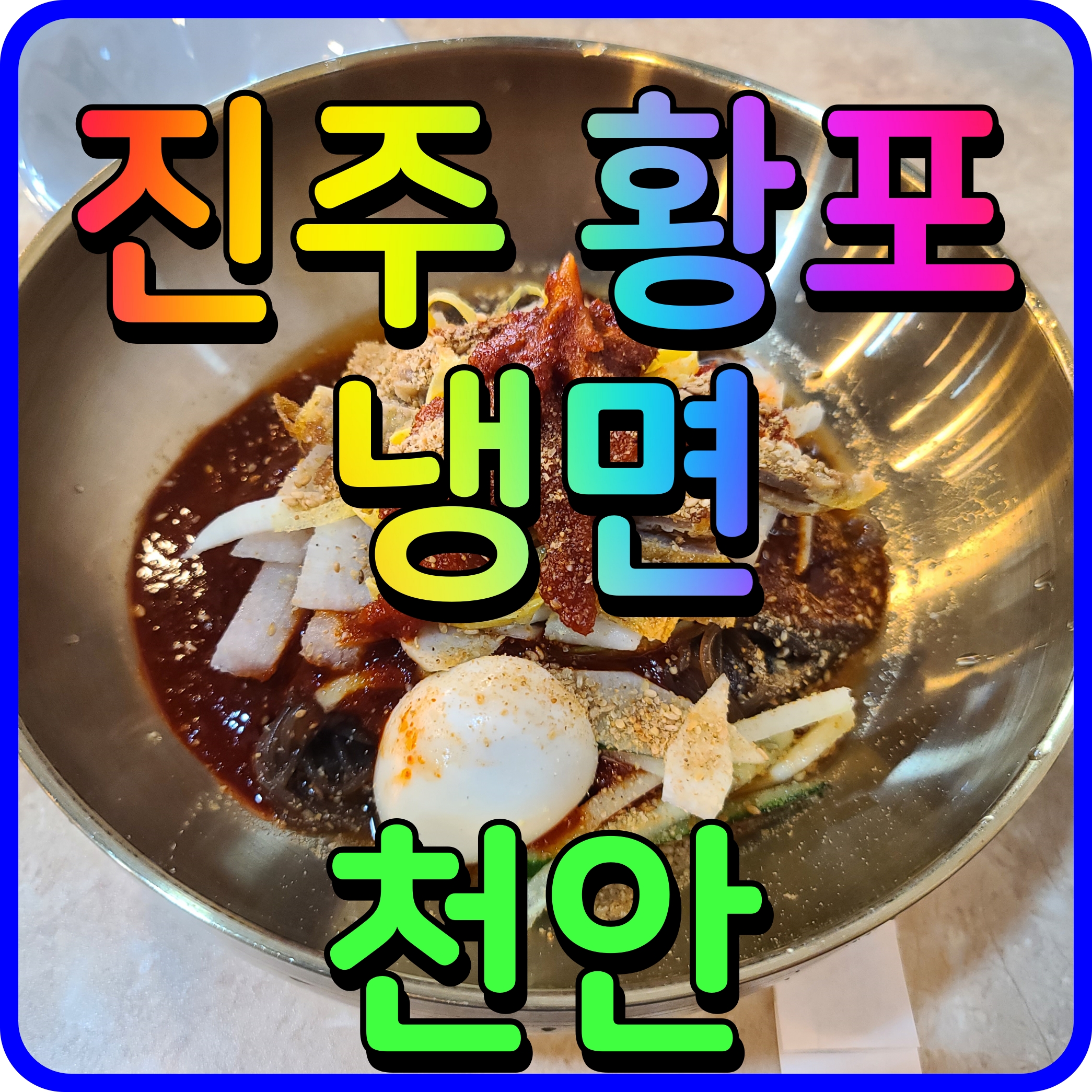  천안 진주 황포냉면 여름철 별미 음식 이만한게 없지