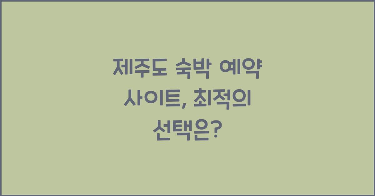 제주도 숙박 예약 사이트
