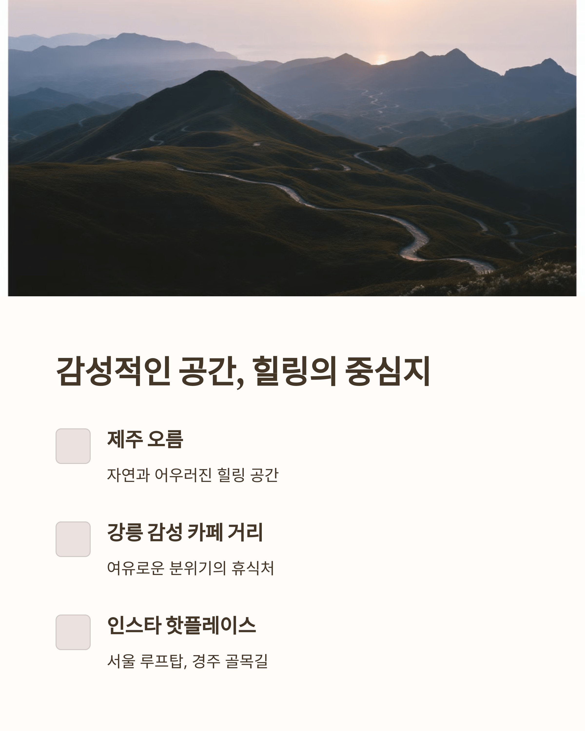 감성적인 여행과 색다른 경험