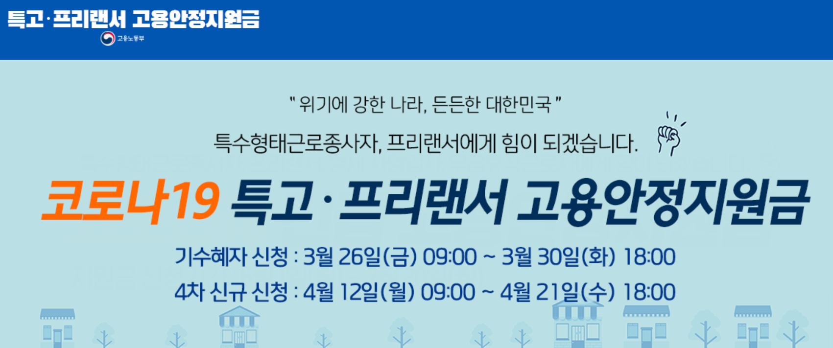  4차재난지원금 프리랜서 특고(특수고용직) 신규 대상자 정보.
