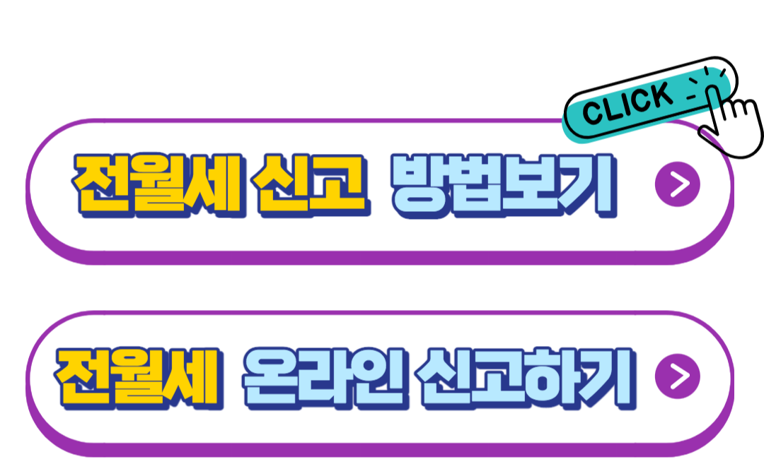 전월세신고제 신고방법