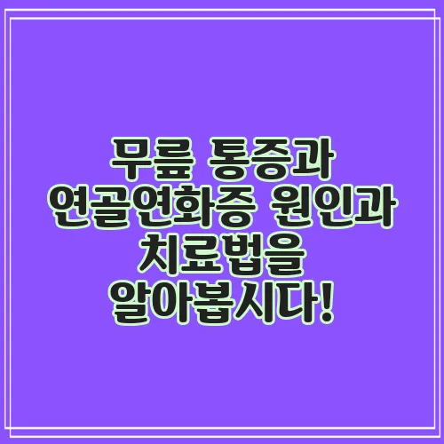 무릎 통증과 연골연화증 원인과 치료법을 알아봅시다!