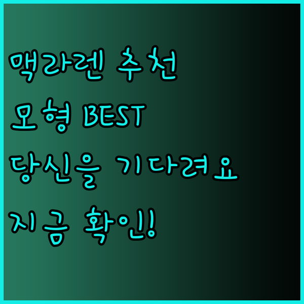 맥라렌 다이캐스트 자동차 모형 추천.