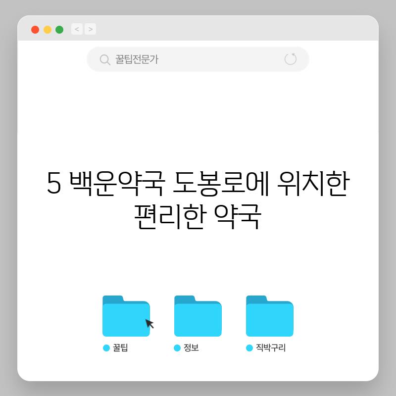 5. 백운약국: 도봉로에 위치한 편리한 약국