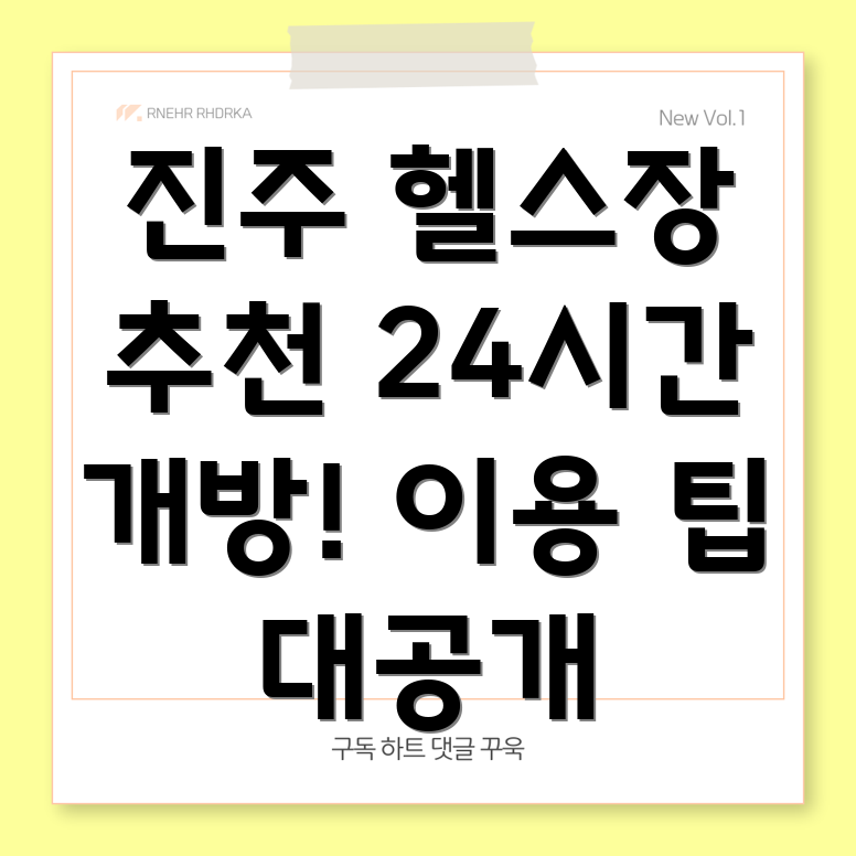 24시간 헬스장