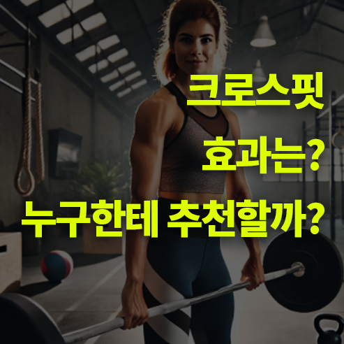 크로스핏 효과는? 누구한테 추천할까?